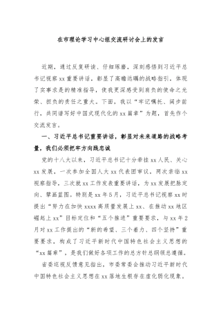 在市理论学习中心组交流研讨会上的发言
