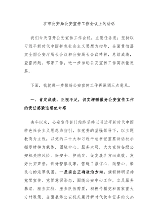 在市公安局公安宣传工作会议上的讲话