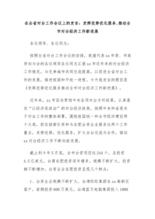 在全省对台工作会议上的发言：发挥优势优化服务,推动全市对台经济工作新进展
