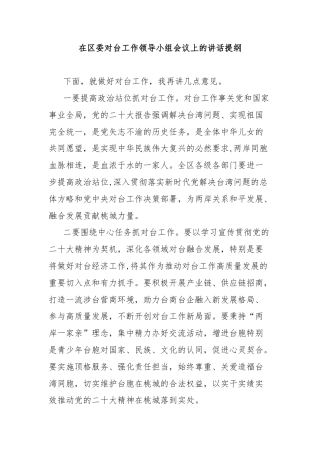 在区委对台工作领导小组会议上的讲话提纲