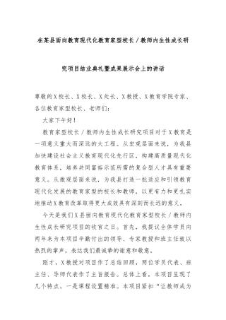 在某县面向教育现代化教育家型校长／教师内生性成长研究项目结业典礼暨成果展示会上的讲话