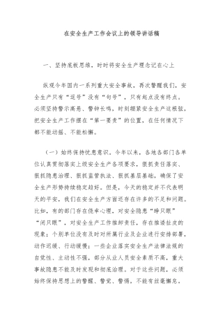 在安全生产工作会议上的领导讲话稿