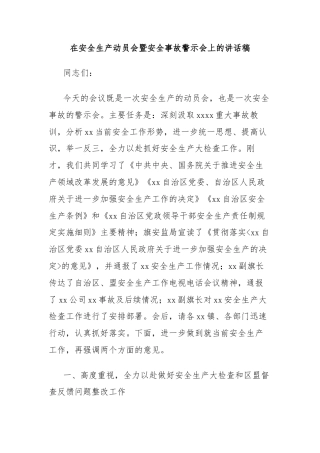 在安全生产动员会暨安全事故警示会上的讲话稿