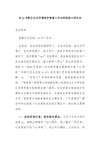 在xx市配合生态环境保护督察工作会的经验介绍发言