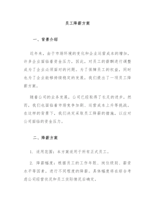 员工降薪方案