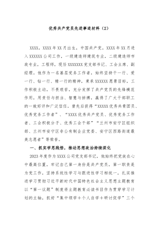 优秀共产党员先进事迹材料（2）