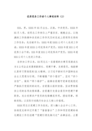 优秀党务工作者个人事迹材料（2）