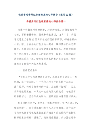 优秀参观贵州红色教育基地心得体会（通用22篇）