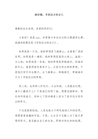 演讲稿：寻找远方的自己