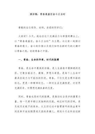 演讲稿：青春逢盛世奋斗正当时