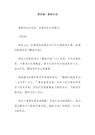 演讲稿：勤能补拙