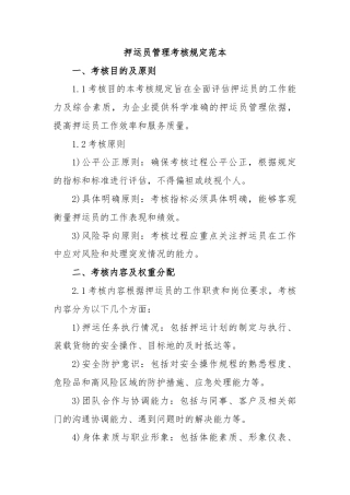 押运员管理考核规定范本