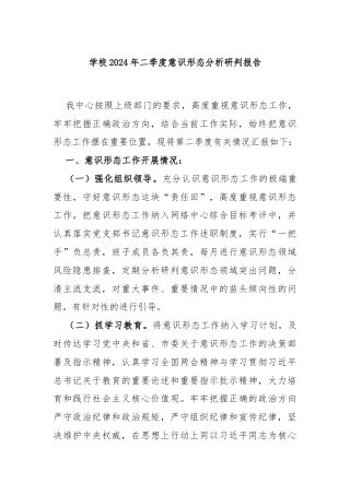 学校2024年二季度意识形态分析研判报告