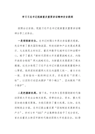 学习习总书记视察重庆重要讲话精神发言提纲