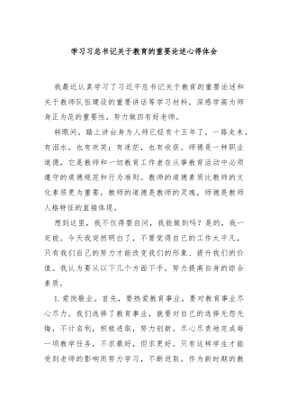 学习习总书记关于教育的重要论述心得体会