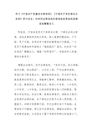 学习《中国共产党廉洁自律准则》《中国共产党纪律处分条例》研讨发言：时刻用法律底线纪律底线政策底线道德底线警醒自己
