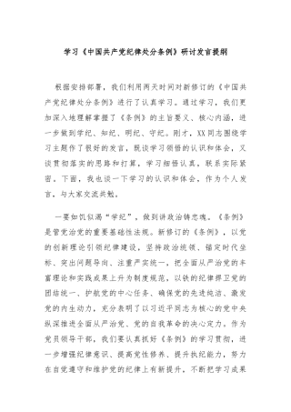学习《中国共产党纪律处分条例》研讨发言提纲