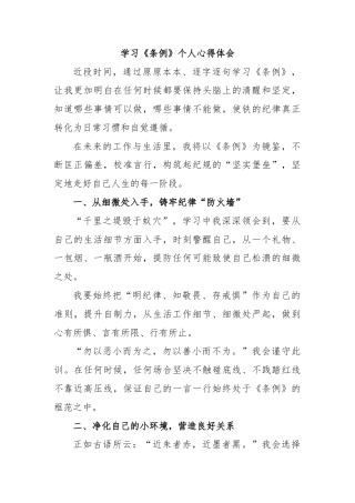 学习《条例》个人心得体会