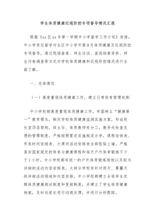 学生体质健康近视防控专项督导情况汇报