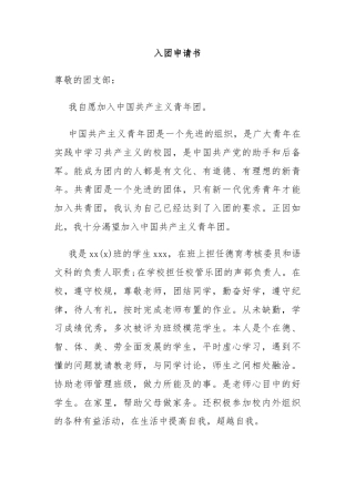 学生入团申请书