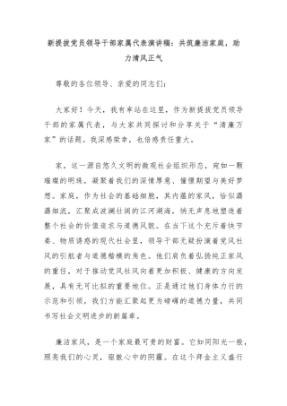 新提拔党员领导干部家属代表演讲稿：共筑廉洁家庭，助力清风正气