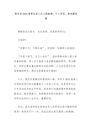 校长在2024届学生成人礼上的致辞：十八而至，奔向新征程