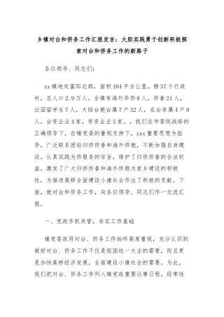 乡镇对台和侨务工作汇报发言：大胆实践勇于创新积极探索对台和侨务工作的新路子
