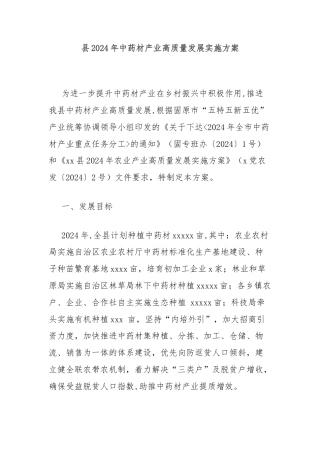县2024年中药材产业高质量发展实施方案