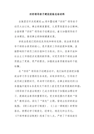四好领导班子建设经验总结材料