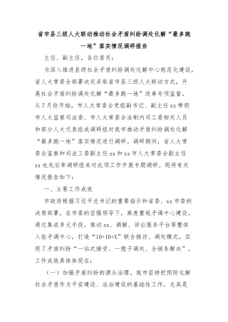 省市县三级人大联动推动社会矛盾纠纷调处化解“最多跑一地”落实情况调研报告
