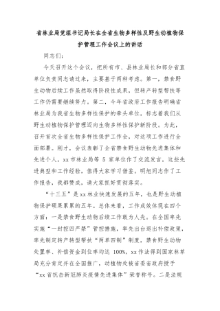 省林业局党组书记局长在全省生物多样性及野生动植物保护管理工作会议上的讲话