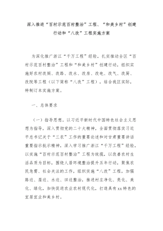 深入推进“百村示范百村整治”工程、“和美乡村”创建行动和“八改”工程实施方案