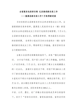 全面落实包保责任制 扎实推进新农保工作