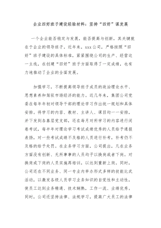 企业四好班子建设经验材料：坚持“四好”谋发展