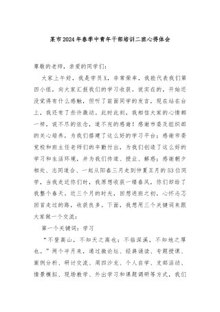某市2024年春季中青年干部培训二班心得体会