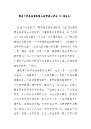 领导干部参观廉政警示教育基地感悟（心得体会）