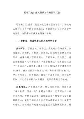 经验交流：党建领航助力集团化运营