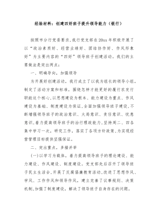 经验材料：创建四好班子提升领导能力（银行）