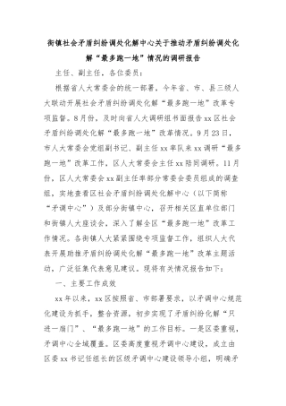 街镇社会矛盾纠纷调处化解中心关于推动矛盾纠纷调处化解“最多跑一地”情况的调研报告