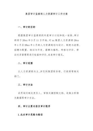 集团审计监察部人力资源审计工作方案