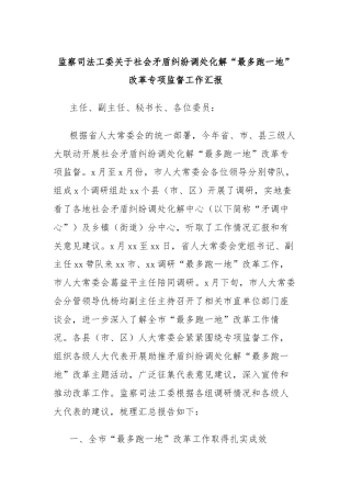 监察司法工委关于社会矛盾纠纷调处化解“最多跑一地”改革专项监督工作汇报