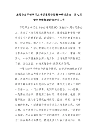 基层台办干部学习总书记重要讲话精神研讨发言：用心用情用力做好新时代对台工作