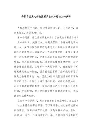 会长在发展大件物流新质生产力论坛上的演讲