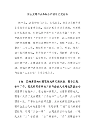 国企党建与业务融合的经验交流材料