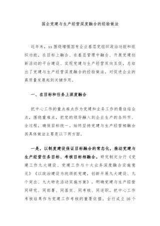 国企党建与生产经营深度融合的经验做法