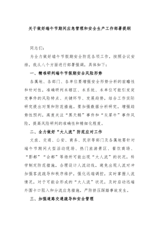 关于做好端午节期间应急管理和安全生产工作部署提纲