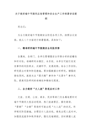 关于做好端午节期间应急管理和安全生产工作部署讲话提纲