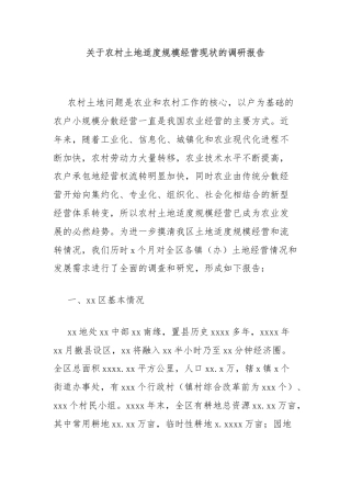 关于农村土地适度规模经营现状的调研报告