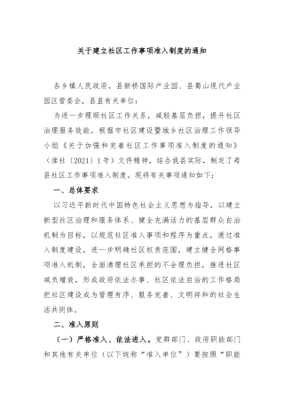 关于建立社区工作事项准入制度的通知