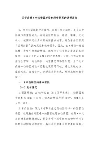 关于改善X市动物园建设和经营状况的调研报告